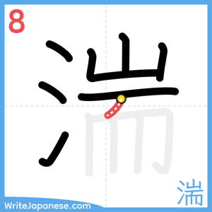 How to write "湍" - stroke 8