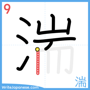 How to write "湍" - stroke 9