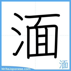How to write "湎" - complete stroke order