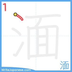 How to write "湎" - stroke 1