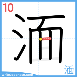 How to write "湎" - stroke 10