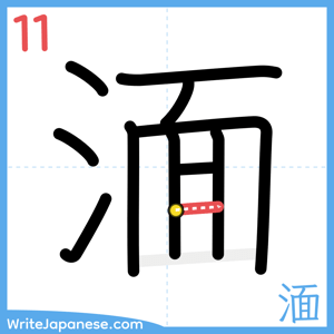 How to write "湎" - stroke 11