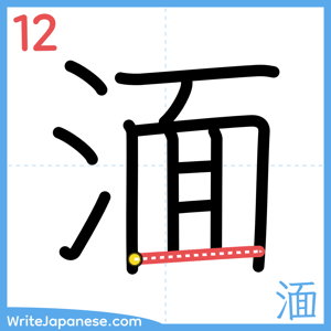 How to write "湎" - stroke 12