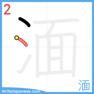 How to write "湎" - stroke 2