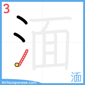 How to write "湎" - stroke 3