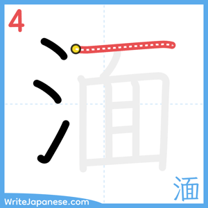 How to write "湎" - stroke 4