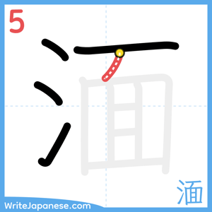 How to write "湎" - stroke 5