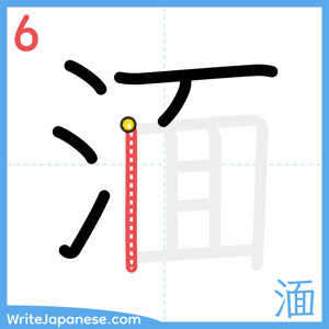 How to write "湎" - stroke 6
