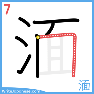 How to write "湎" - stroke 7