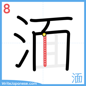 How to write "湎" - stroke 8