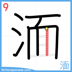 How to write "湎" - stroke 9