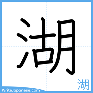 How to write "湖" - complete stroke order