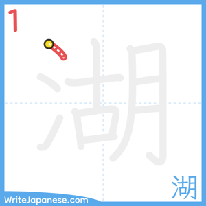 How to write "湖" - stroke 1