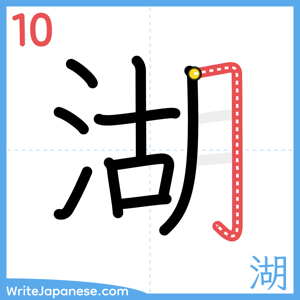 How to write "湖" - stroke 10