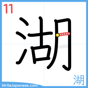 How to write "湖" - stroke 11