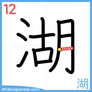 How to write "湖" - stroke 12