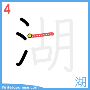 How to write "湖" - stroke 4
