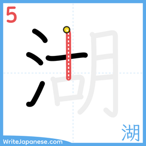 How to write "湖" - stroke 5