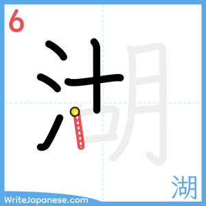 How to write "湖" - stroke 6