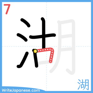 How to write "湖" - stroke 7