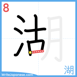 How to write "湖" - stroke 8