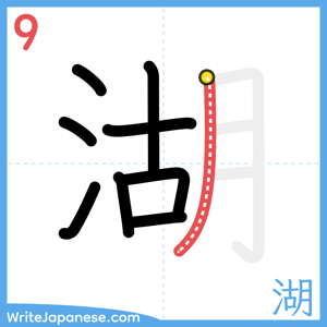 How to write "湖" - stroke 9