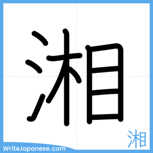 How to write "湘" - complete stroke order