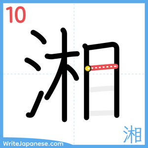 How to write "湘" - stroke 10