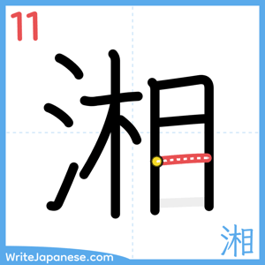 How to write "湘" - stroke 11