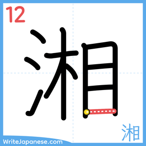 How to write "湘" - stroke 12