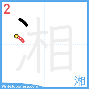 How to write "湘" - stroke 2