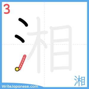 How to write "湘" - stroke 3
