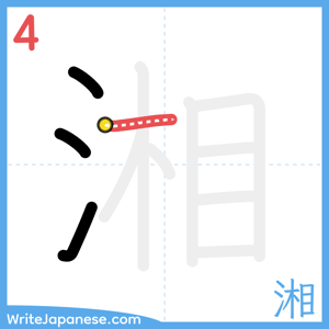 How to write "湘" - stroke 4