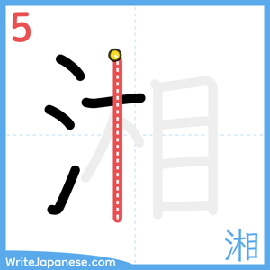 How to write "湘" - stroke 5