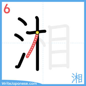 How to write "湘" - stroke 6