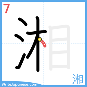 How to write "湘" - stroke 7