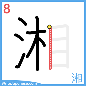 How to write "湘" - stroke 8