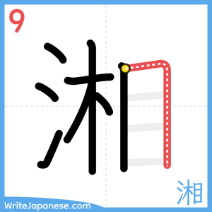 How to write "湘" - stroke 9