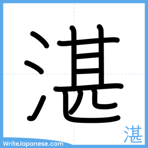 How to write "湛" - complete stroke order