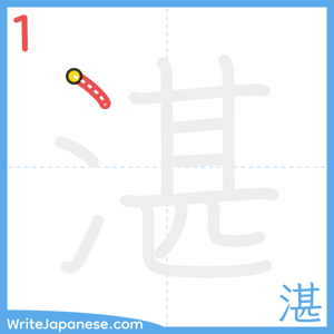 How to write "湛" - stroke 1