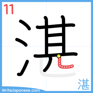 How to write "湛" - stroke 11