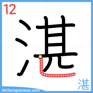How to write "湛" - stroke 12