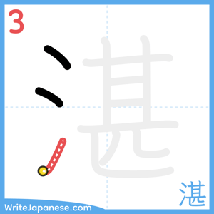 How to write "湛" - stroke 3