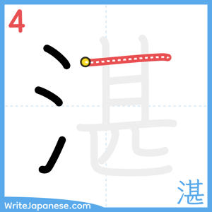 How to write "湛" - stroke 4