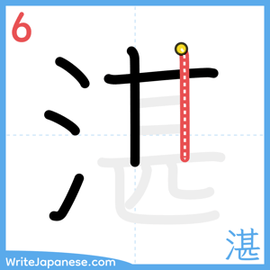 How to write "湛" - stroke 6