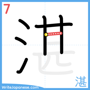 How to write "湛" - stroke 7