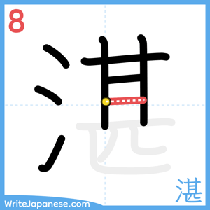How to write "湛" - stroke 8