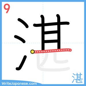 How to write "湛" - stroke 9