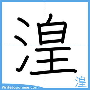 How to write "湟" - complete stroke order