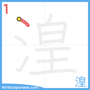 How to write "湟" - stroke 1
